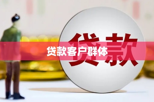 甘洛贷款客户群体