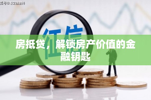 甘洛房抵贷，解锁房产价值的金融钥匙