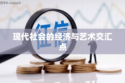 甘洛现代社会的经济与艺术交汇点