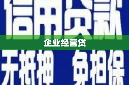 甘洛企业经营贷