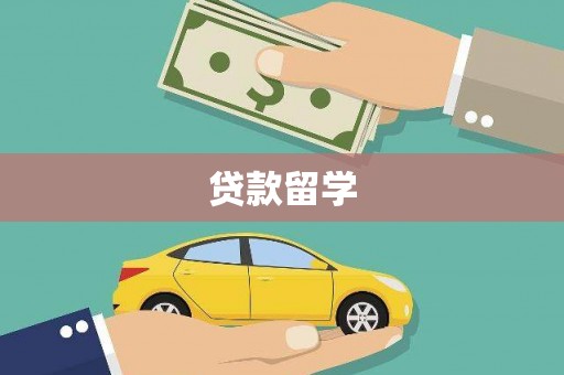 甘洛贷款留学