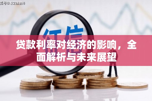 甘洛贷款利率对经济的影响，全面解析与未来展望