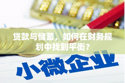 甘洛贷款与储蓄，如何在财务规划中找到平衡？