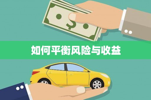 甘洛如何平衡风险与收益