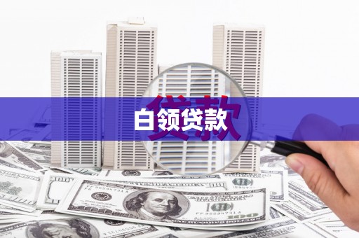 甘洛白领贷款