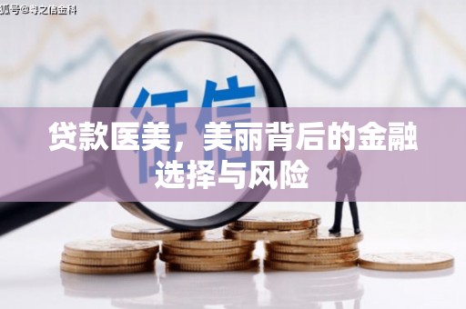 甘洛贷款医美，美丽背后的金融选择与风险