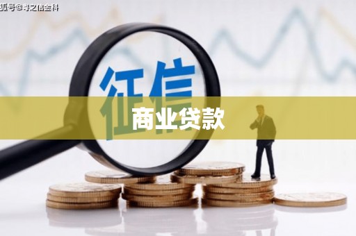 甘洛商业贷款