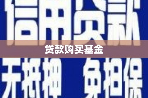 甘洛贷款购买基金