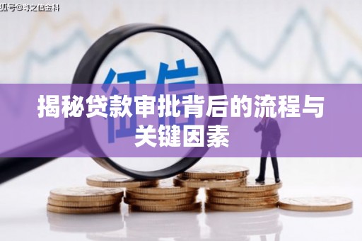 甘洛揭秘贷款审批背后的流程与关键因素