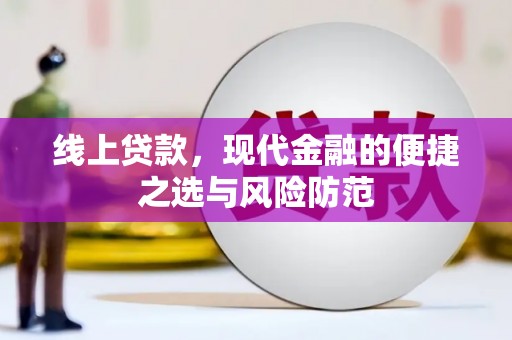 甘洛线上贷款，现代金融的便捷之选与风险防范
