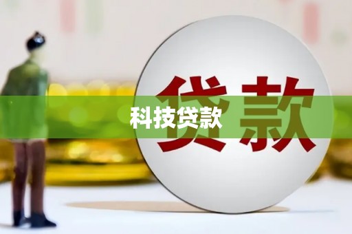 甘洛科技贷款