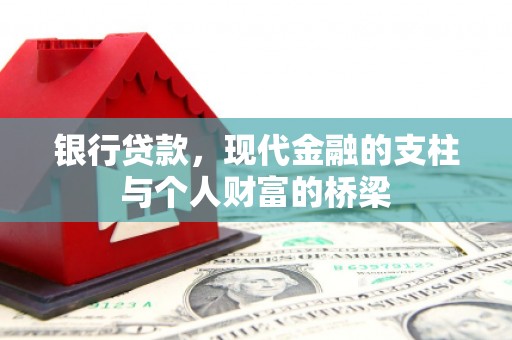 甘洛银行贷款，现代金融的支柱与个人财富的桥梁