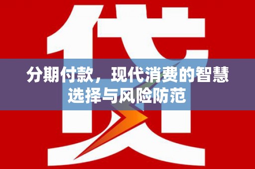 甘洛分期付款，现代消费的智慧选择与风险防范