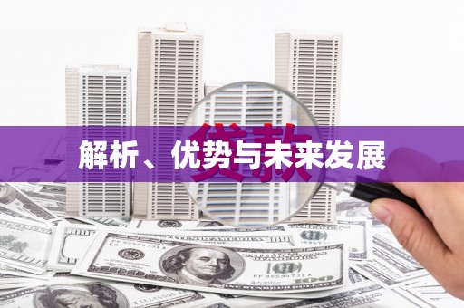 甘洛解析、优势与未来发展