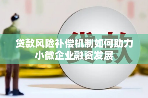 甘洛贷款风险补偿机制如何助力小微企业融资发展
