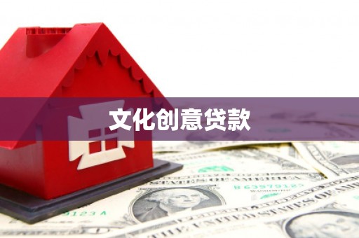 甘洛文化创意贷款