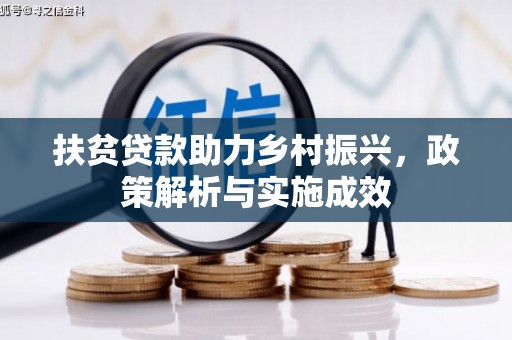 甘洛扶贫贷款助力乡村振兴，政策解析与实施成效