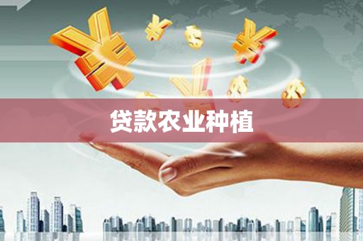 甘洛贷款农业种植