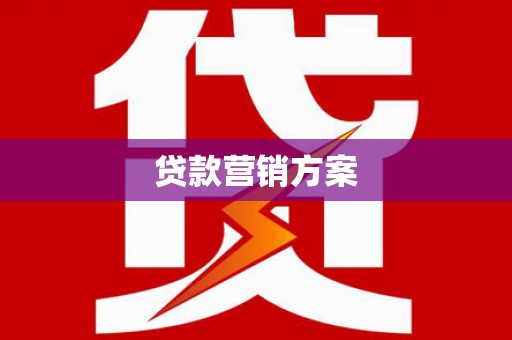 甘洛贷款营销方案