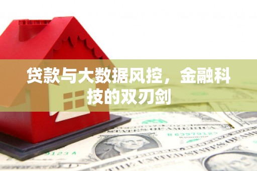 甘洛贷款与大数据风控，金融科技的双刃剑