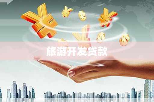 甘洛旅游开发贷款