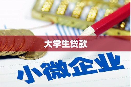 甘洛大学生贷款