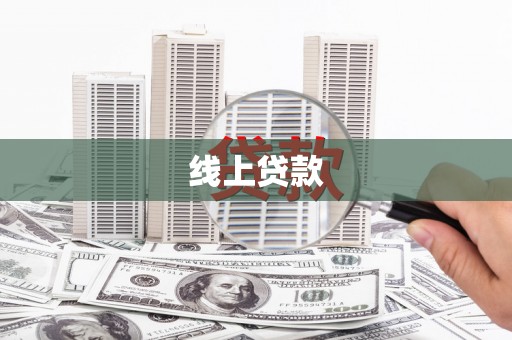 甘洛线上贷款