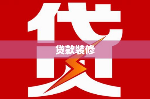 甘洛贷款装修