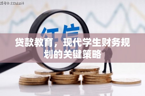 甘洛贷款教育，现代学生财务规划的关键策略