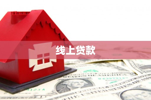 甘洛线上贷款
