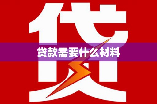 甘洛贷款需要什么材料