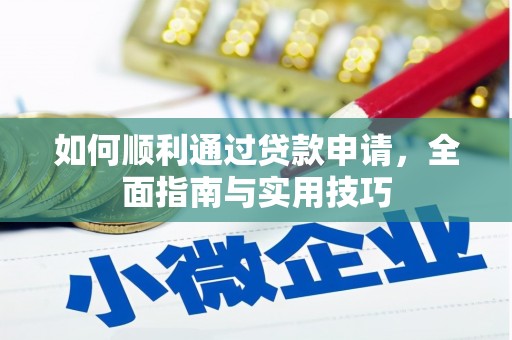 甘洛如何顺利通过贷款申请，全面指南与实用技巧