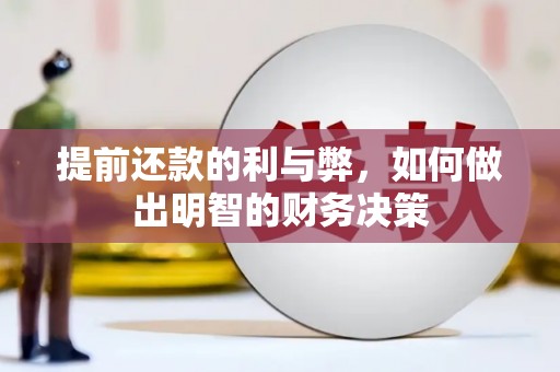 甘洛提前还款的利与弊，如何做出明智的财务决策
