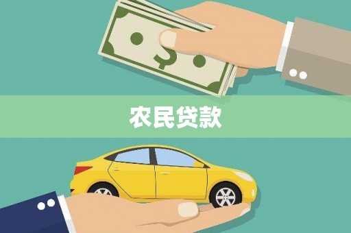 甘洛农民贷款