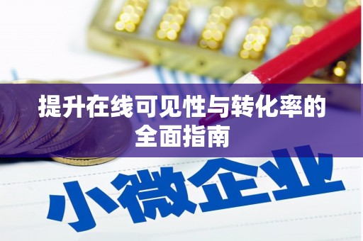 甘洛提升在线可见性与转化率的全面指南