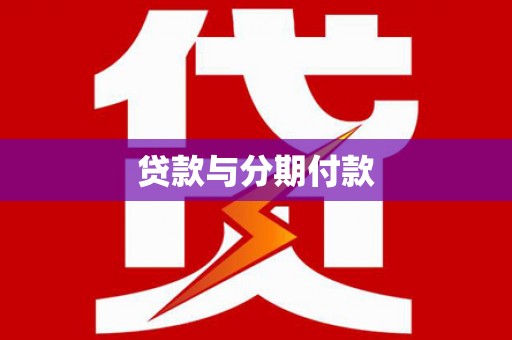甘洛贷款与分期付款