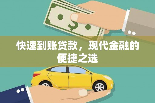 甘洛快速到账贷款，现代金融的便捷之选