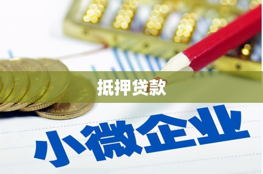 甘洛抵押贷款