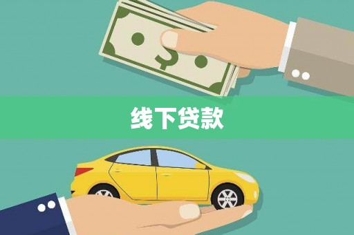 甘洛线下贷款