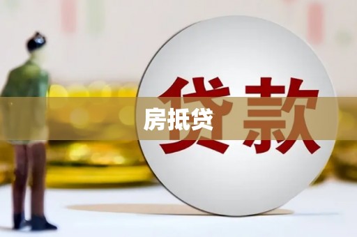 甘洛房抵贷