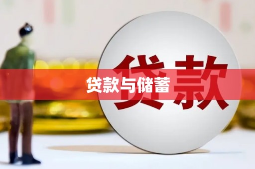 甘洛贷款与储蓄