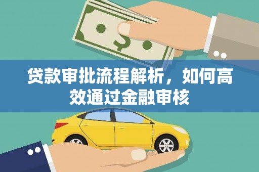 甘洛贷款审批流程解析，如何高效通过金融审核