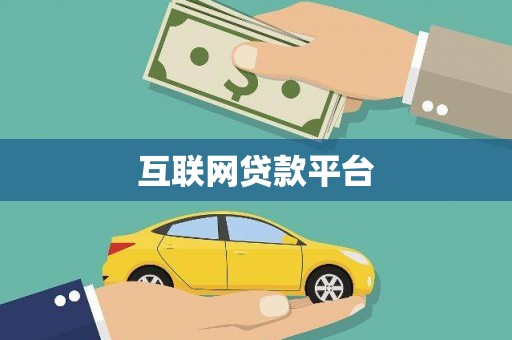 甘洛互联网贷款平台