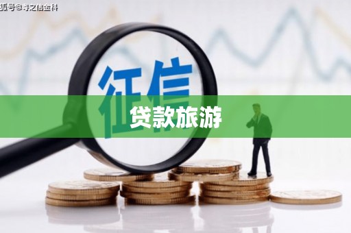 甘洛贷款旅游