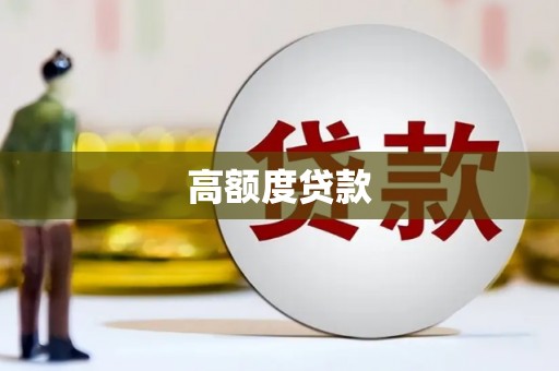 甘洛高额度贷款