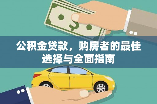 甘洛公积金贷款，购房者的最佳选择与全面指南