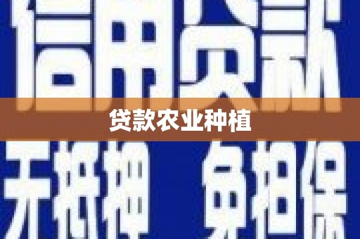 甘洛贷款农业种植