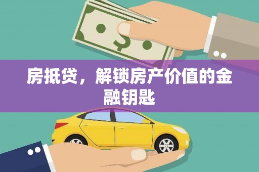 甘洛房抵贷，解锁房产价值的金融钥匙