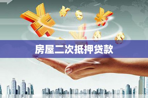 甘洛房屋二次抵押贷款