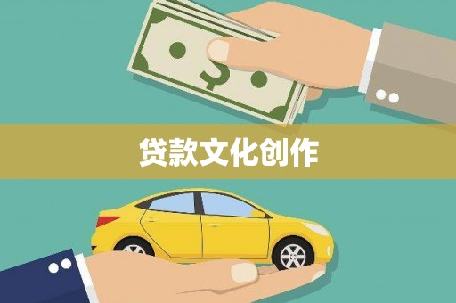 甘洛贷款文化创作